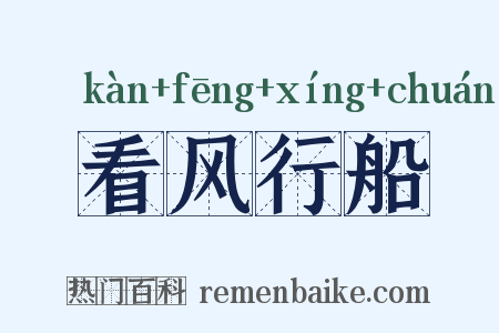 看风行船是什么意思的图片